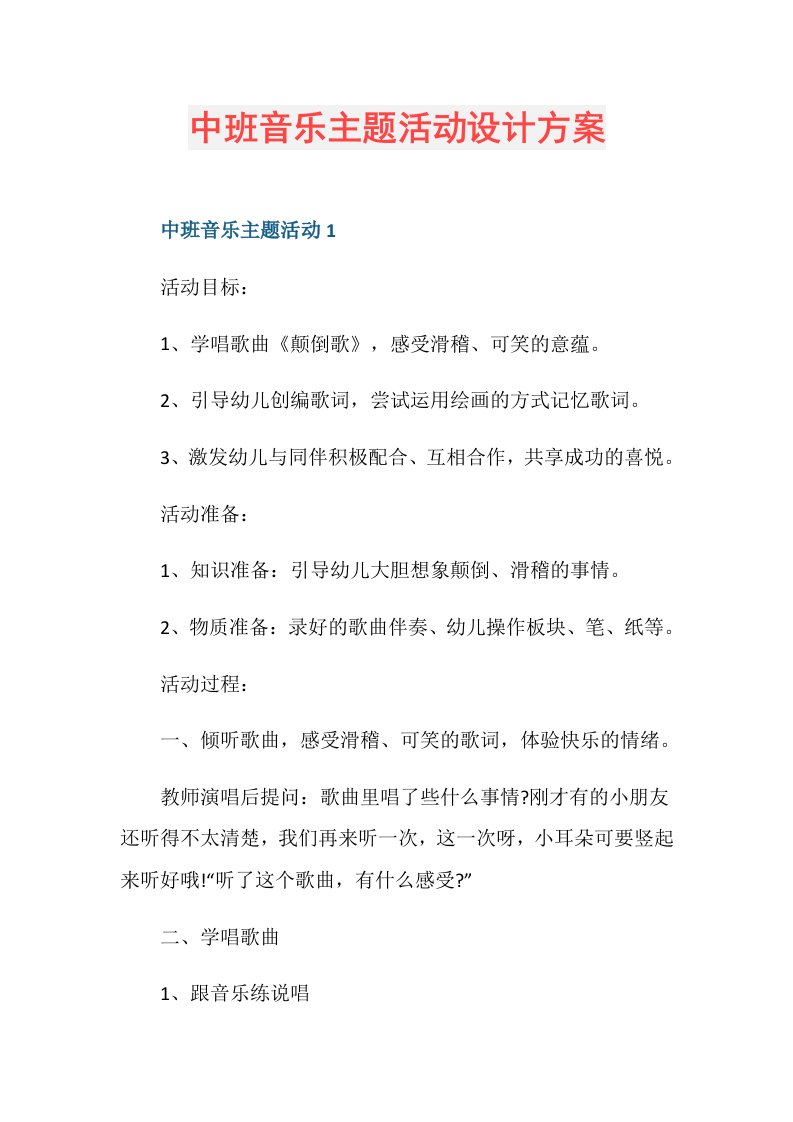 中班音乐主题活动设计方案