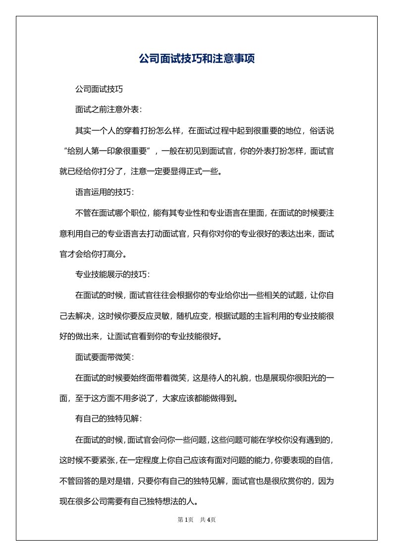 公司面试技巧和注意事项