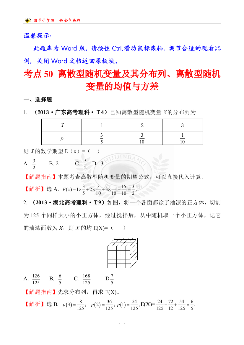 考点50离散型随机变量及其分布列、离散型随机变量的均值与方差