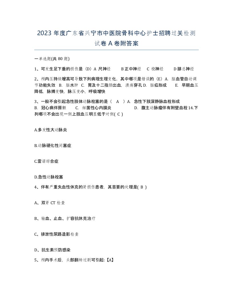 2023年度广东省兴宁市中医院骨科中心护士招聘过关检测试卷A卷附答案