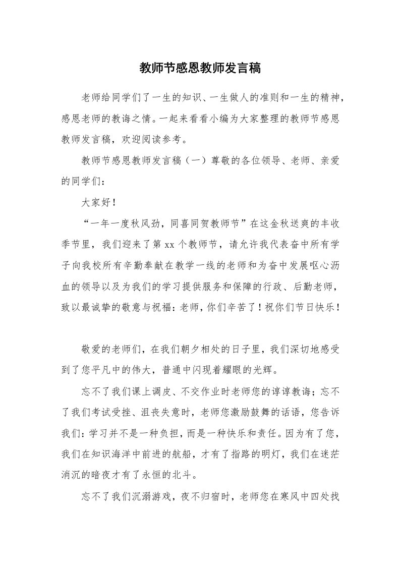 教师节感恩教师发言稿