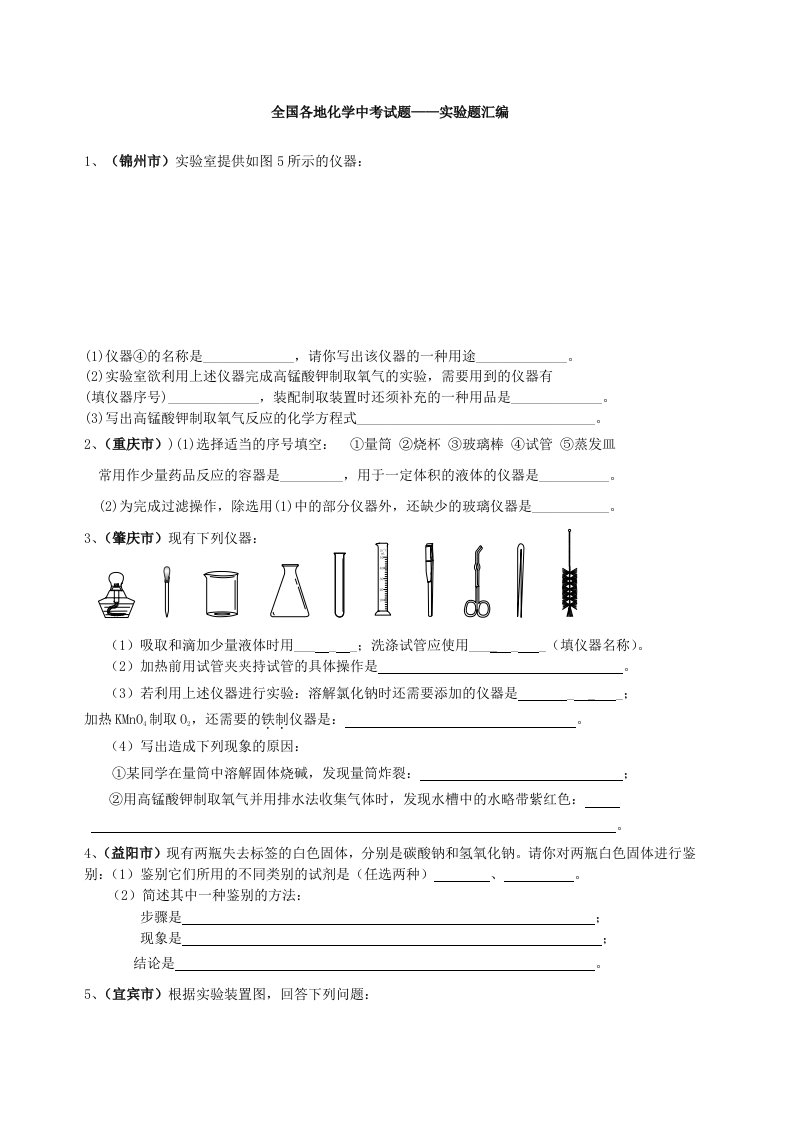 全国各地化学中考试题-实验题汇编