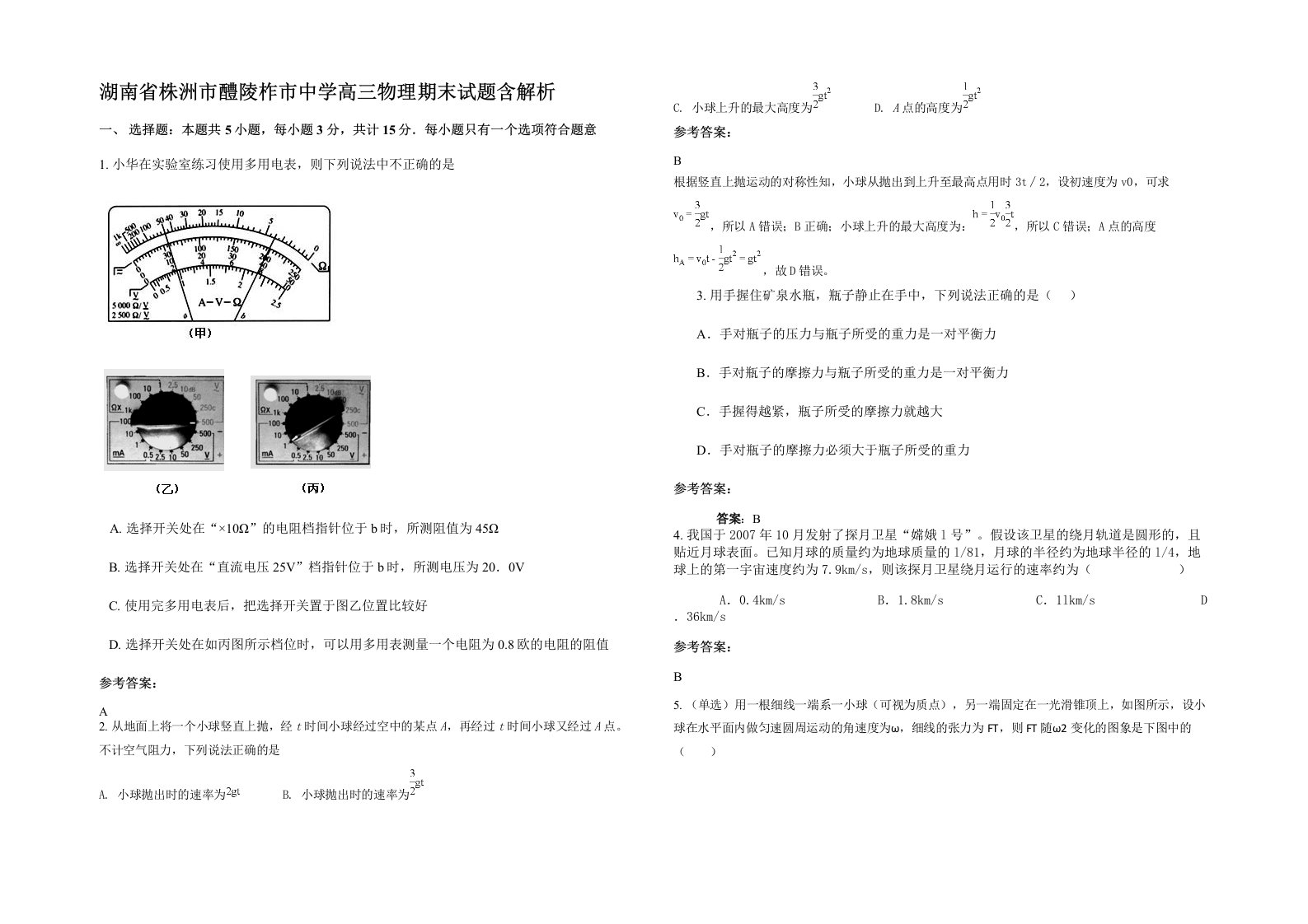 湖南省株洲市醴陵柞市中学高三物理期末试题含解析