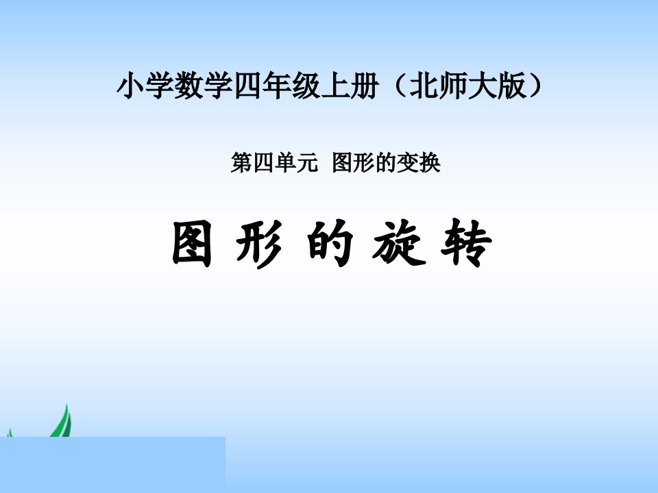 北师大版数学四年级上册《图形的旋转》PPT课件之一