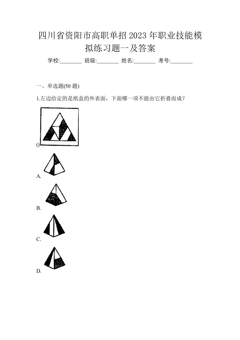 四川省资阳市高职单招2023年职业技能模拟练习题一及答案