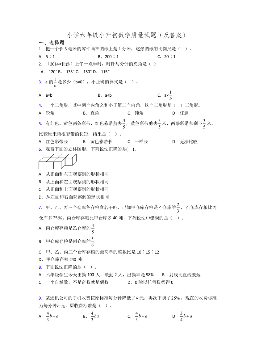 小学六年级小升初数学质量试题(及答案)