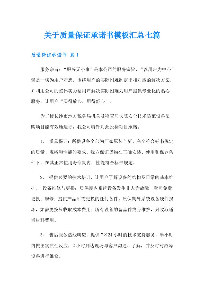 关于质量保证承诺书模板汇总七篇