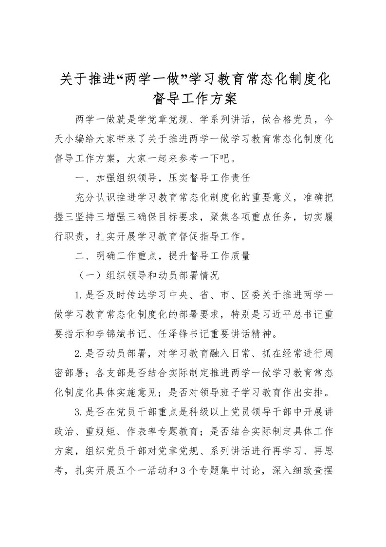 2022年关于推进两学一做学习教育常态化制度化督导工作方案