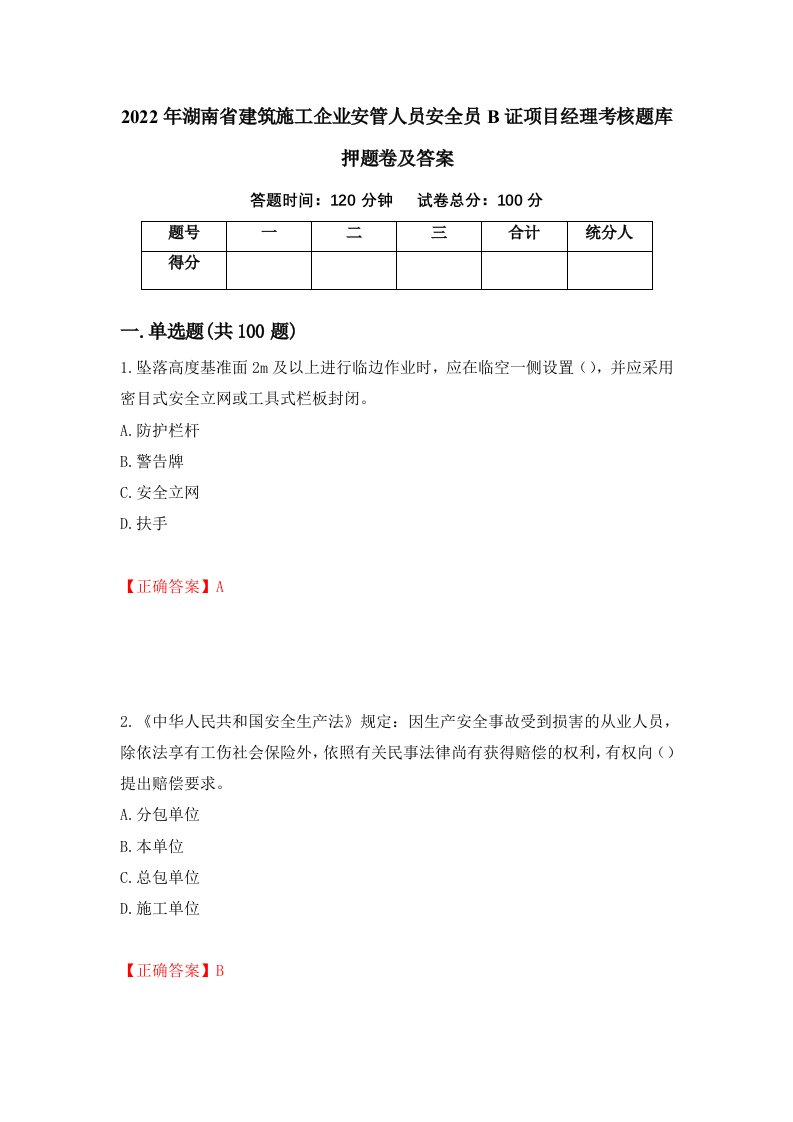 2022年湖南省建筑施工企业安管人员安全员B证项目经理考核题库押题卷及答案第47卷