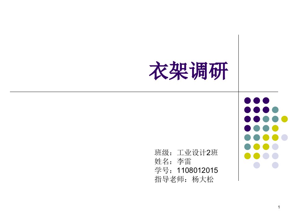 衣架设计调研报告ppt课件