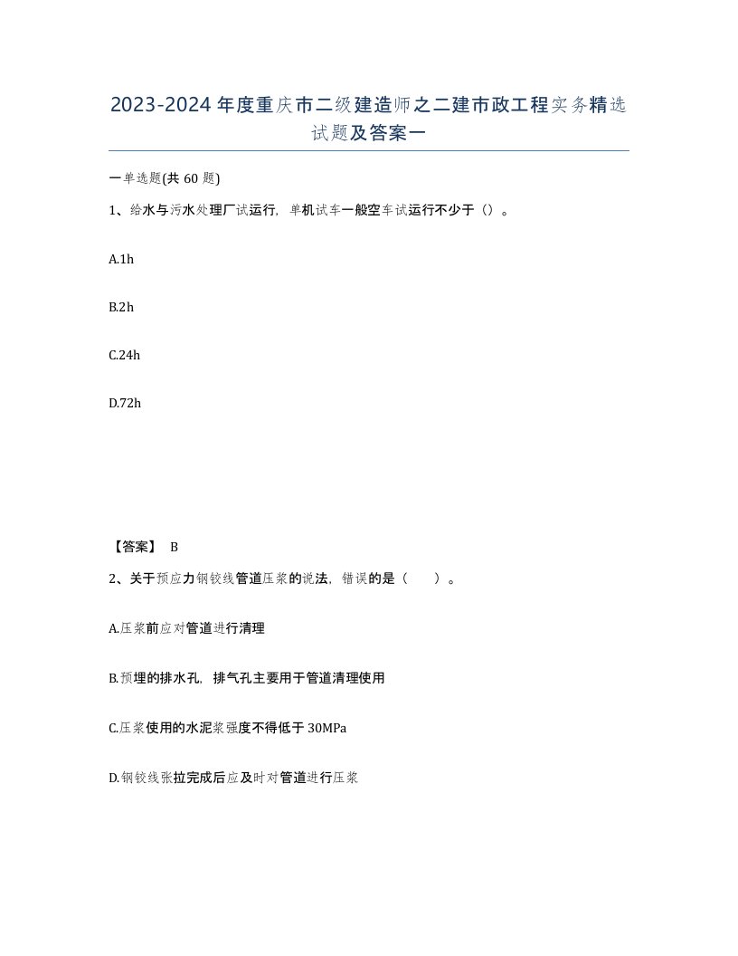 2023-2024年度重庆市二级建造师之二建市政工程实务试题及答案一