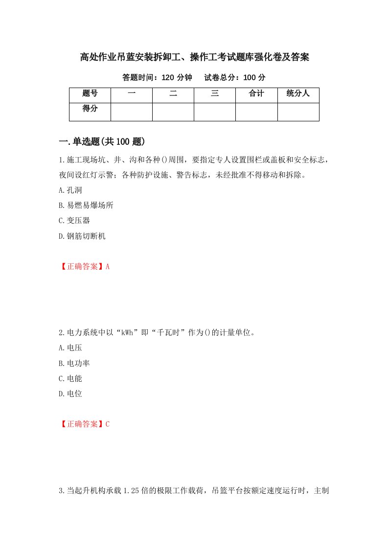 高处作业吊蓝安装拆卸工操作工考试题库强化卷及答案第64次