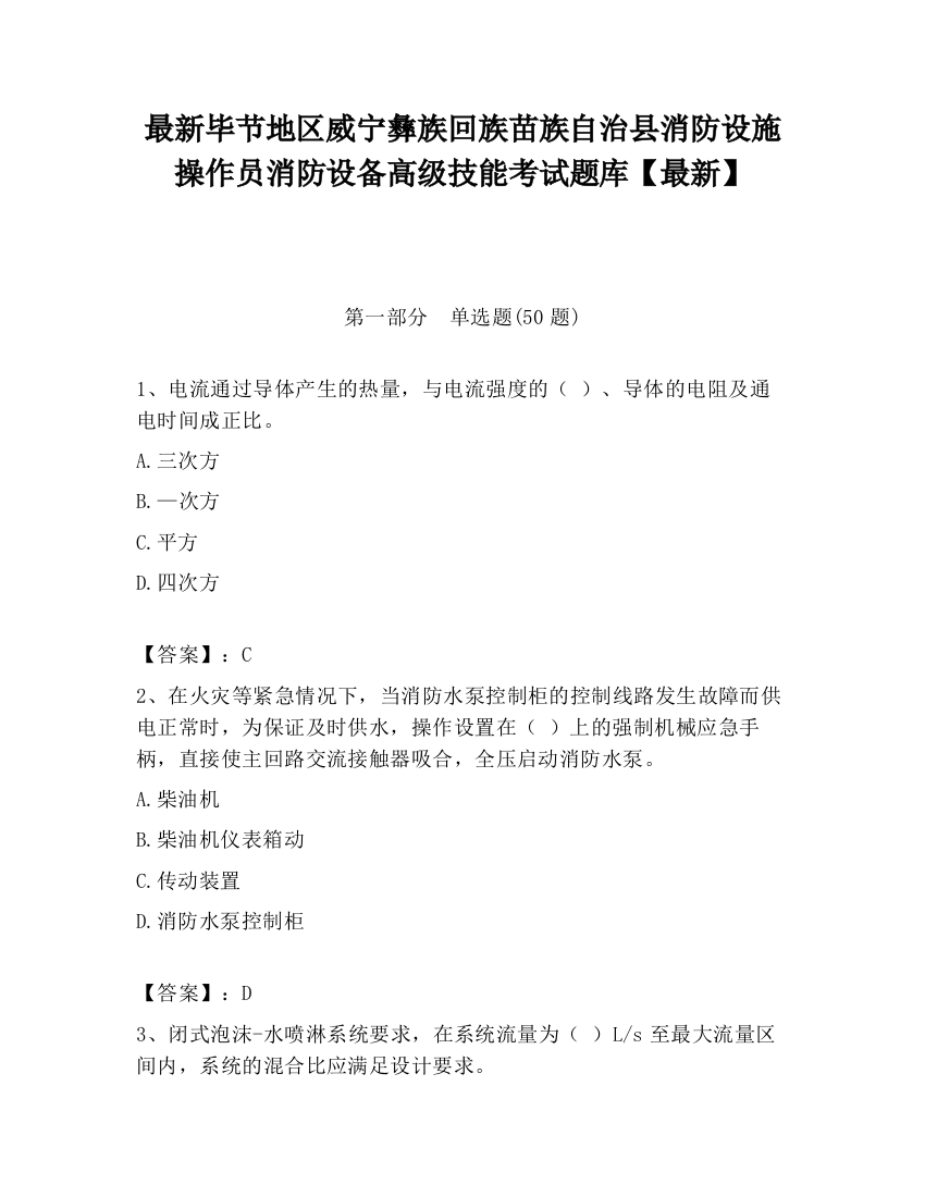 最新毕节地区威宁彝族回族苗族自治县消防设施操作员消防设备高级技能考试题库【最新】