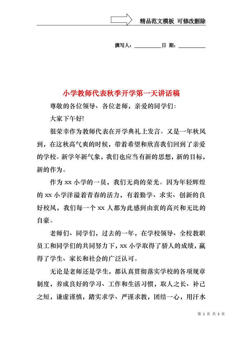 小学教师代表秋季开学第一天讲话稿