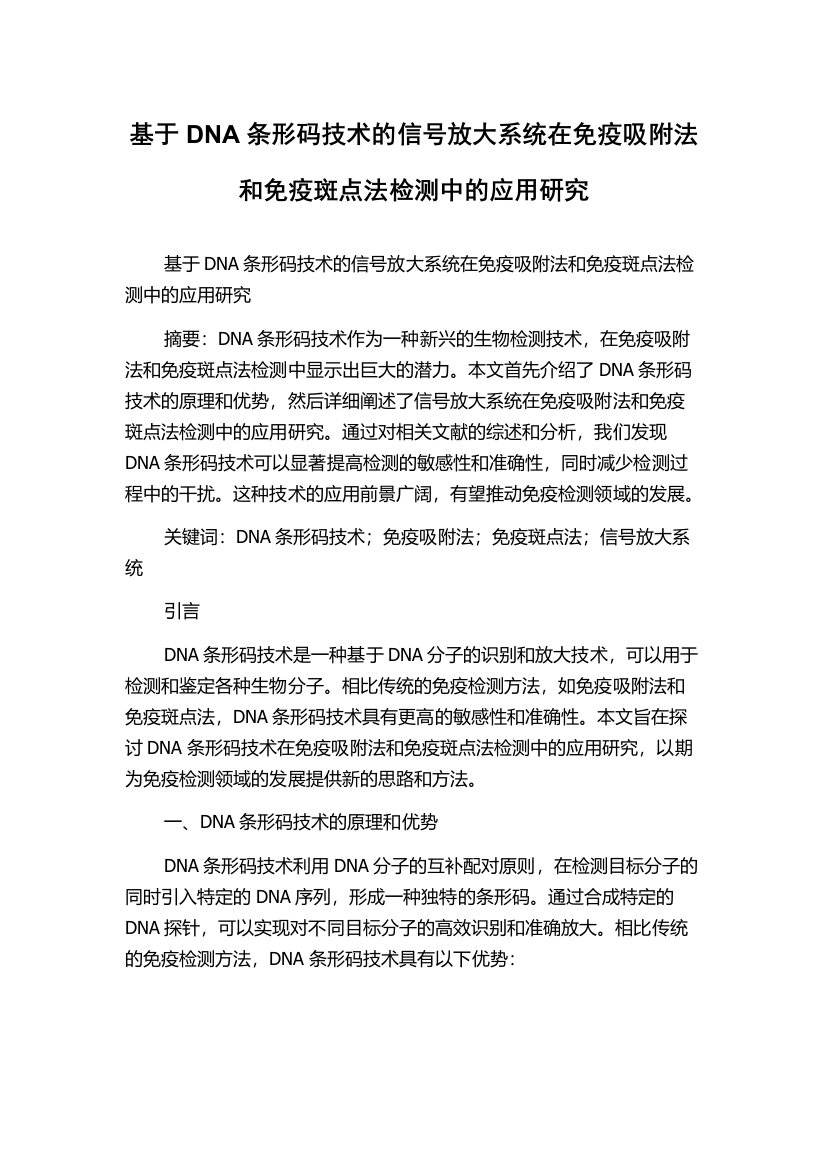 基于DNA条形码技术的信号放大系统在免疫吸附法和免疫斑点法检测中的应用研究