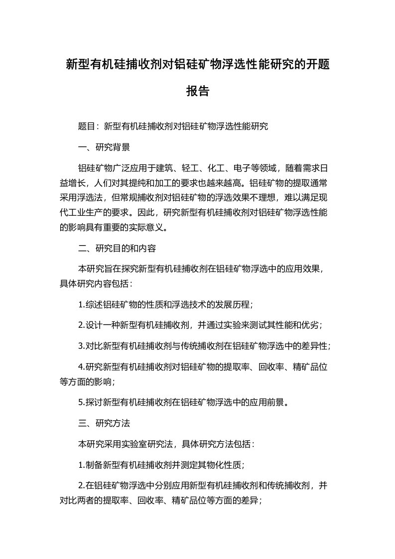 新型有机硅捕收剂对铝硅矿物浮选性能研究的开题报告