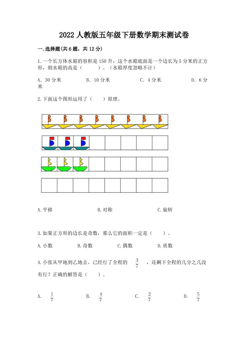 2022人教版五年级下册数学期末测试卷及完整答案（历年真题）