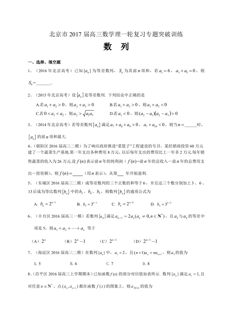 北京市届高三数学理科一轮复习专题突破训练：数列