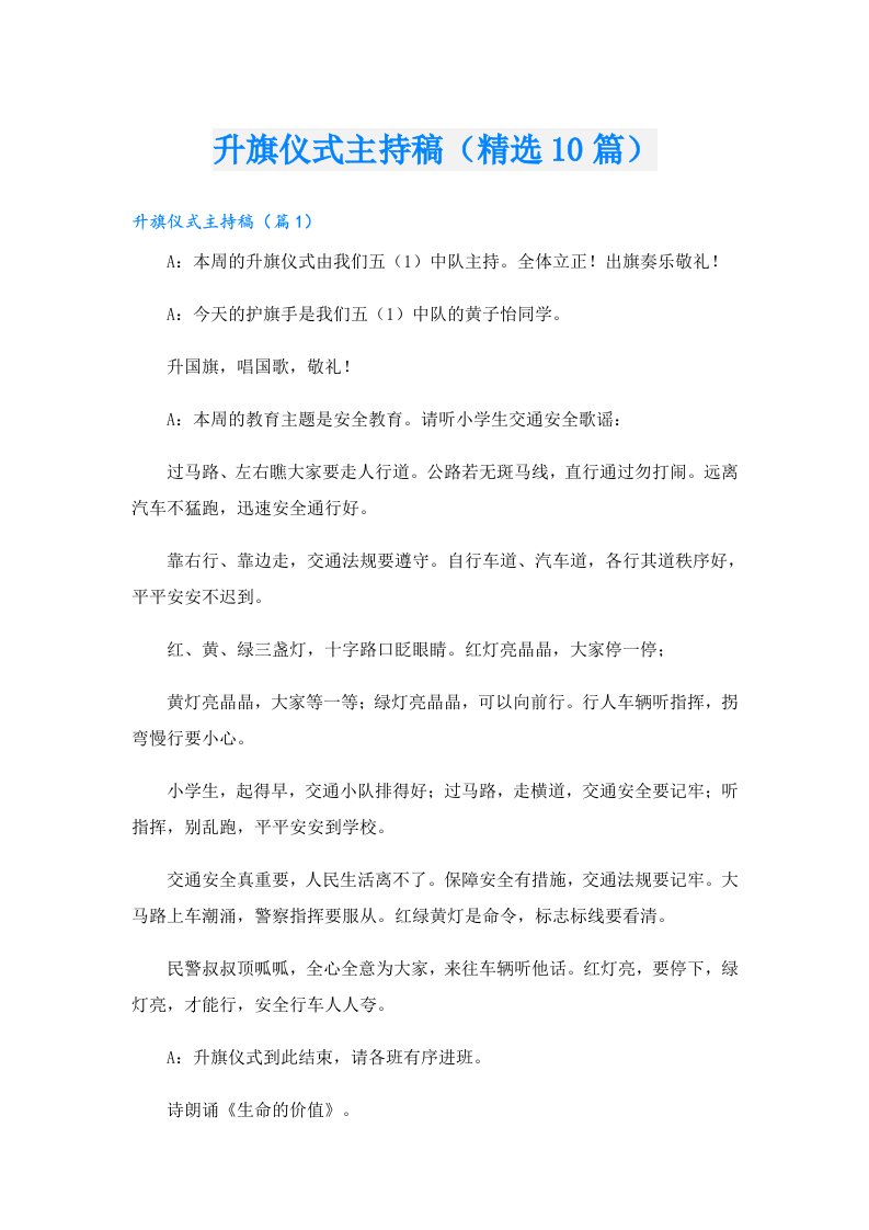 升旗仪式主持稿（精选10篇）