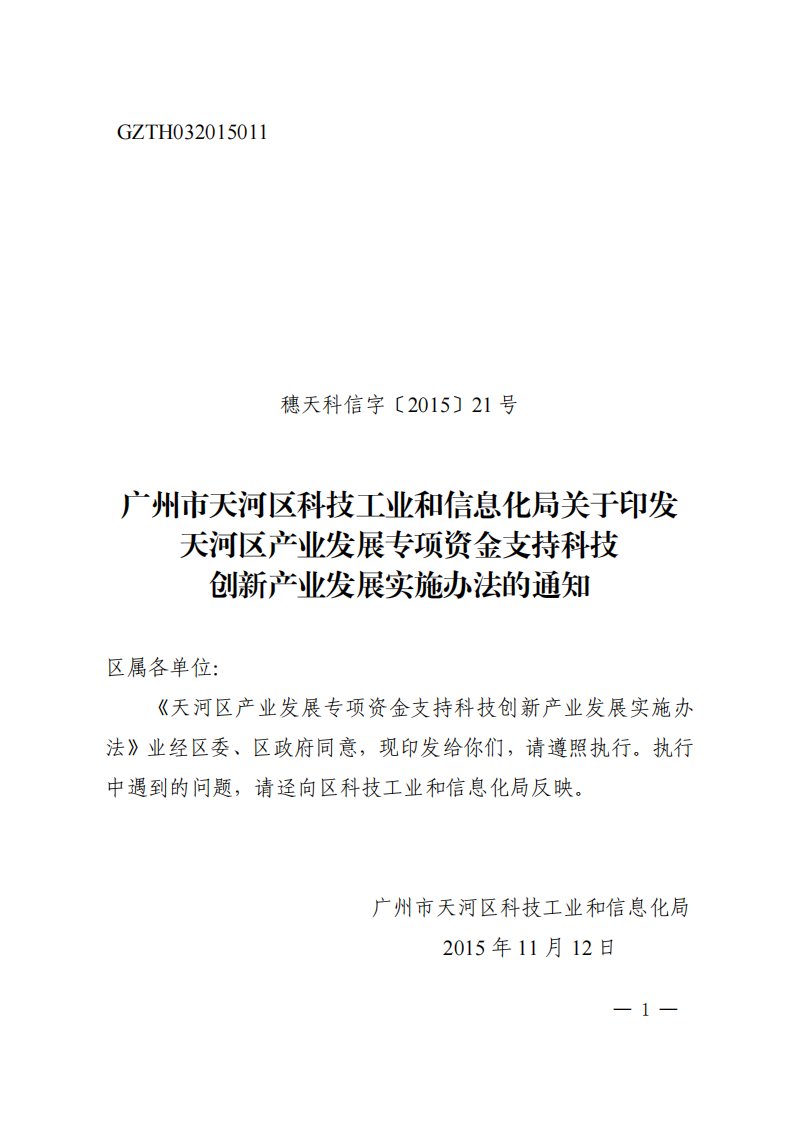 广州市天河区科技工业和信息化局关于印发