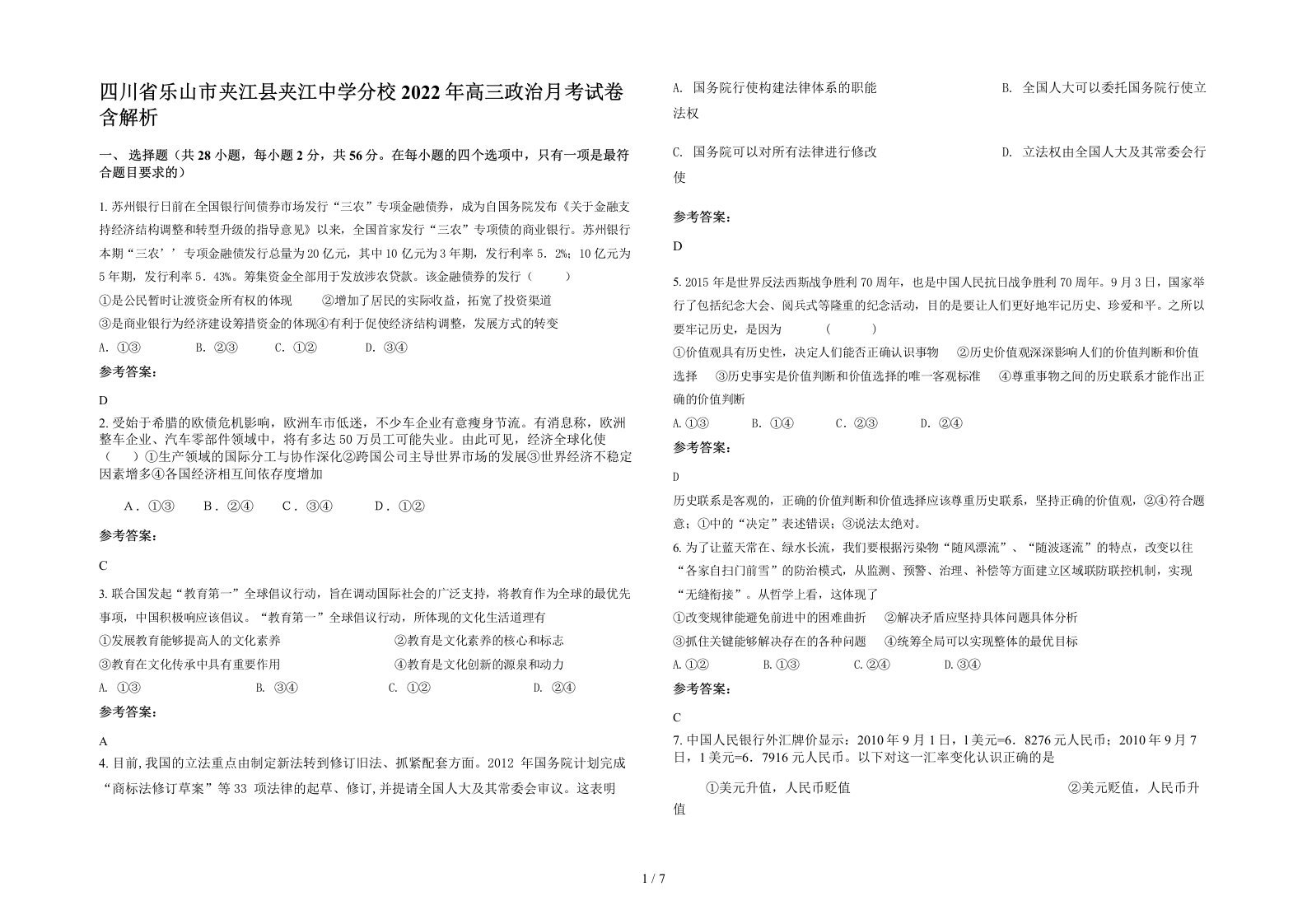 四川省乐山市夹江县夹江中学分校2022年高三政治月考试卷含解析