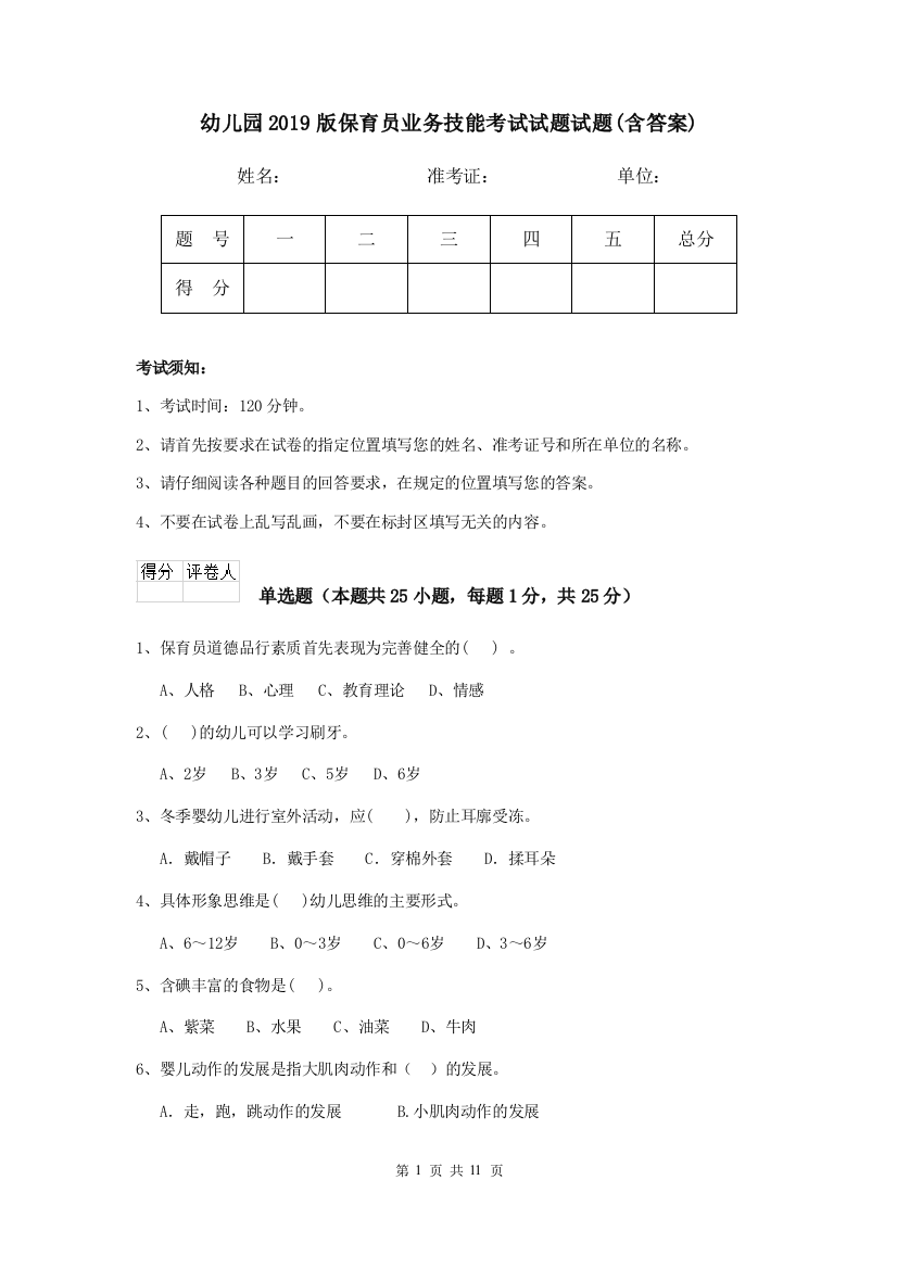 幼儿园2019版保育员业务技能考试试题试题(含答案)