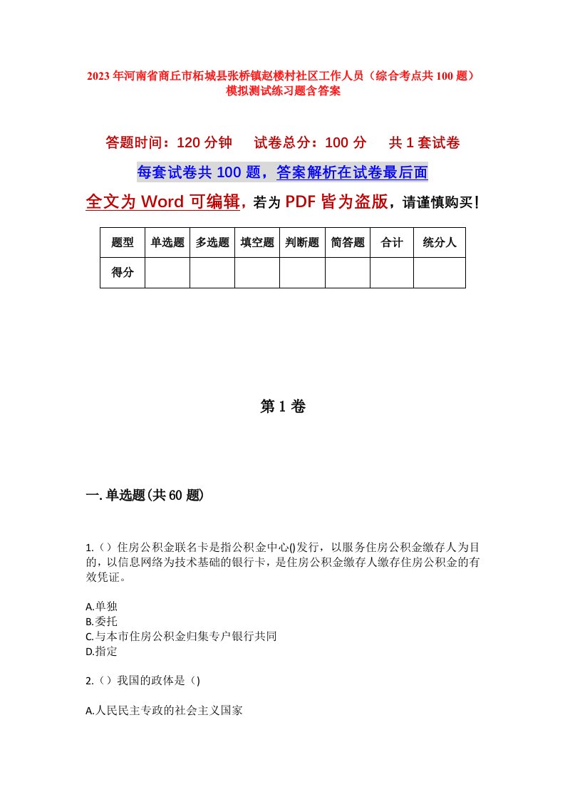 2023年河南省商丘市柘城县张桥镇赵楼村社区工作人员综合考点共100题模拟测试练习题含答案