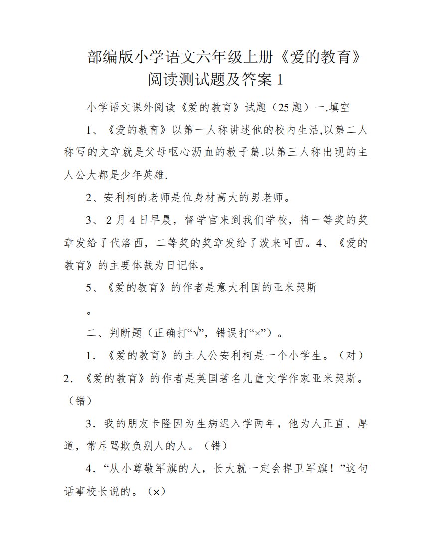 部编版小学语文六年级上册《爱的教育》阅读测试题及答案1