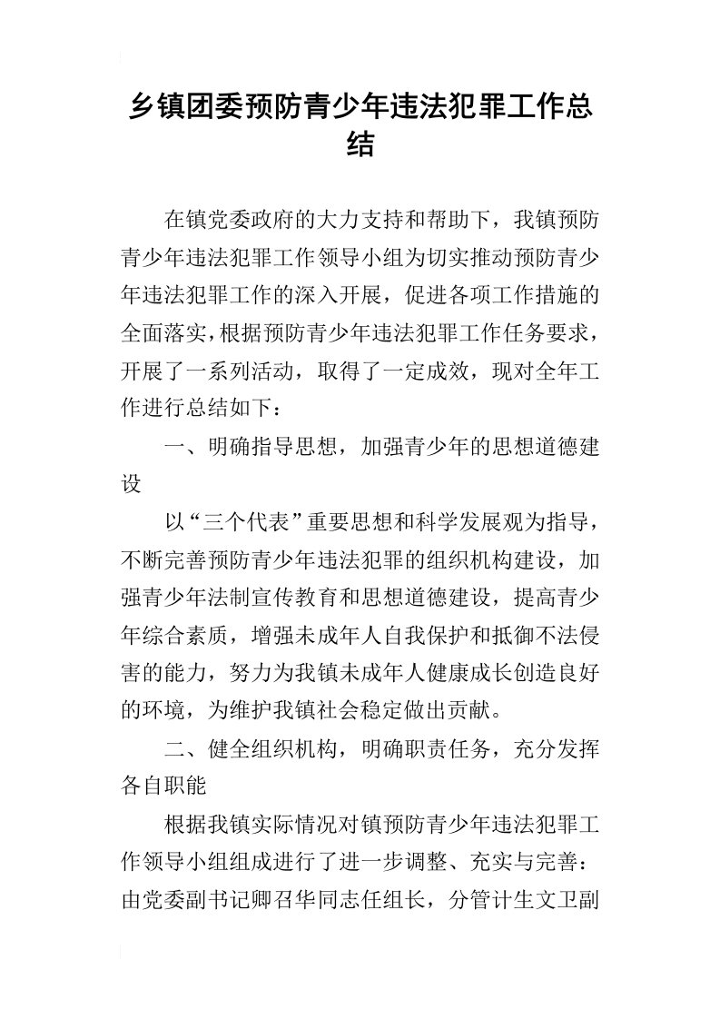 乡镇团委预防青少年违法犯罪的工作总结