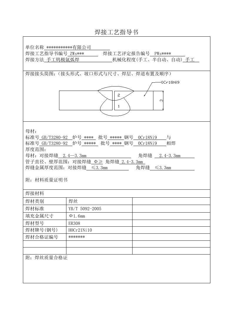 不锈钢手工钨极氩弧焊焊接工艺评定样表