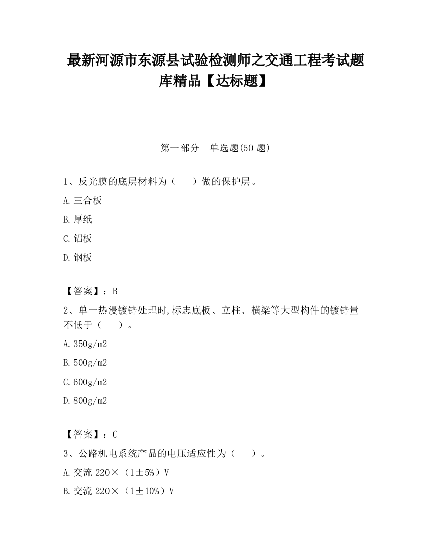 最新河源市东源县试验检测师之交通工程考试题库精品【达标题】