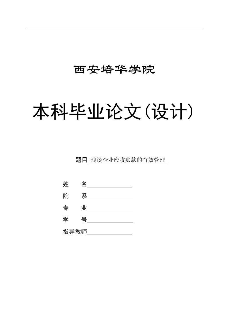 毕业论文-浅谈企业应收账款的有效管理