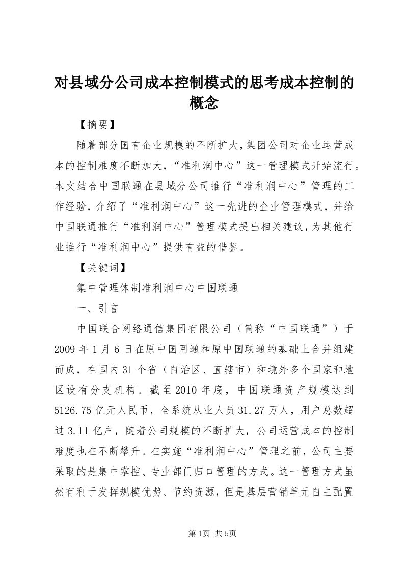 对县域分公司成本控制模式的思考成本控制的概念