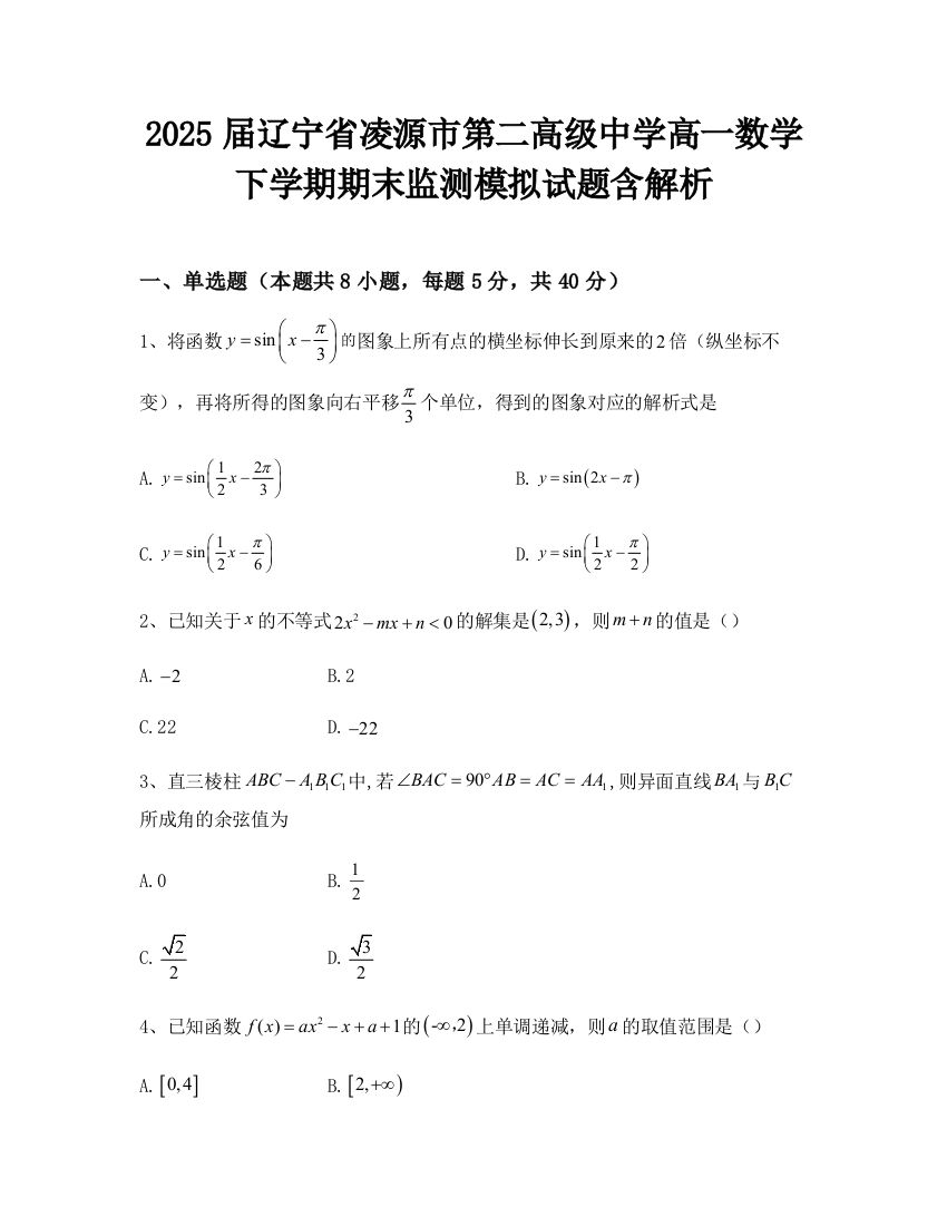 2025届辽宁省凌源市第二高级中学高一数学下学期期末监测模拟试题含解析