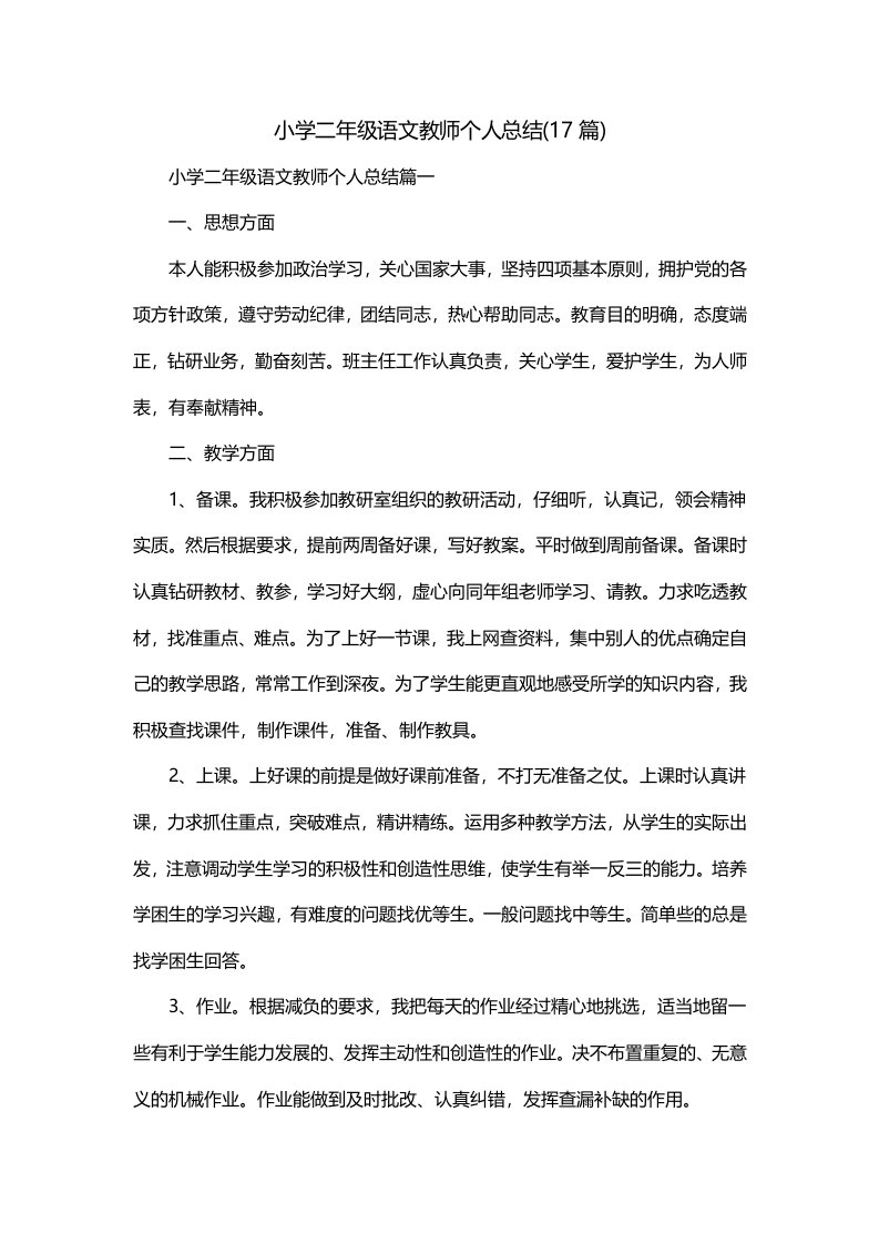 小学二年级语文教师个人总结17篇