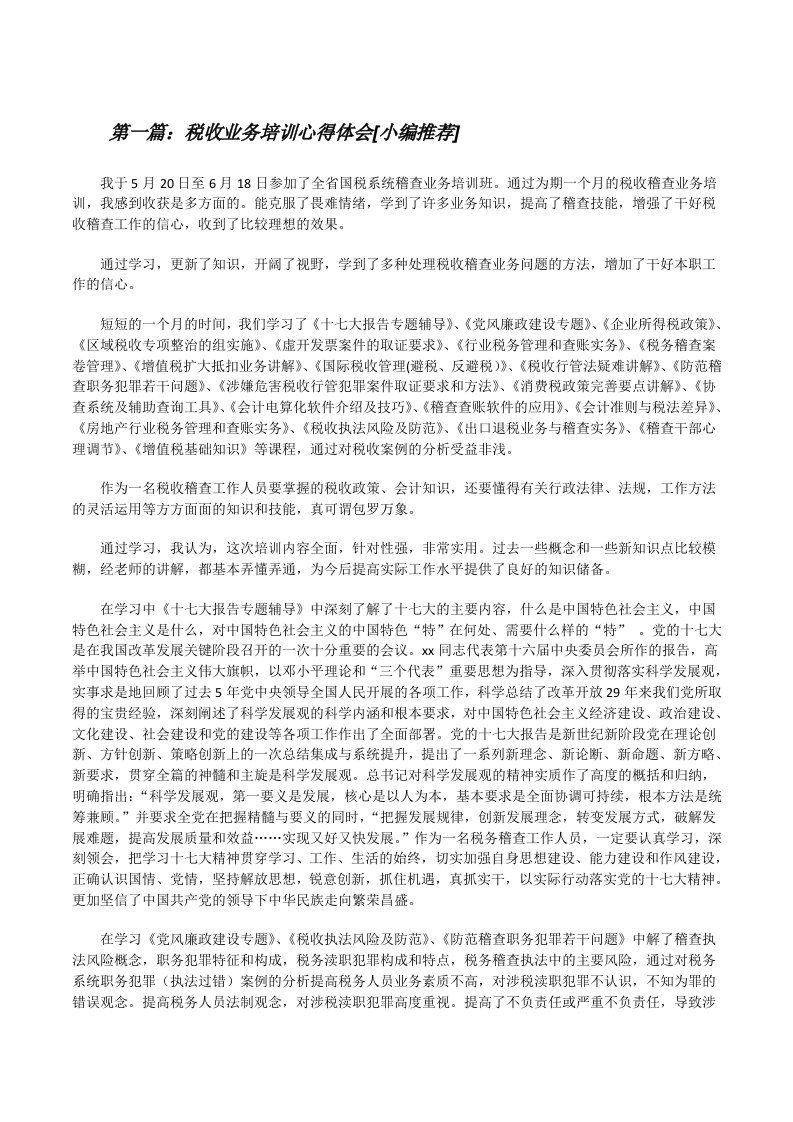 税收业务培训心得体会[小编推荐][修改版]