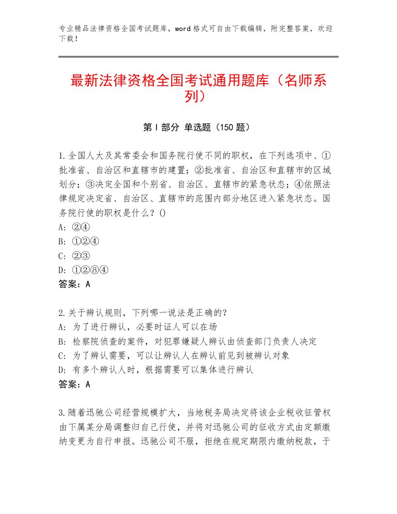 2023年法律资格全国考试内部题库及答案