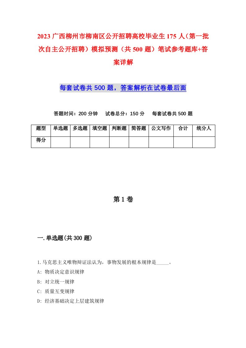 2023广西柳州市柳南区公开招聘高校毕业生175人第一批次自主公开招聘模拟预测共500题笔试参考题库答案详解