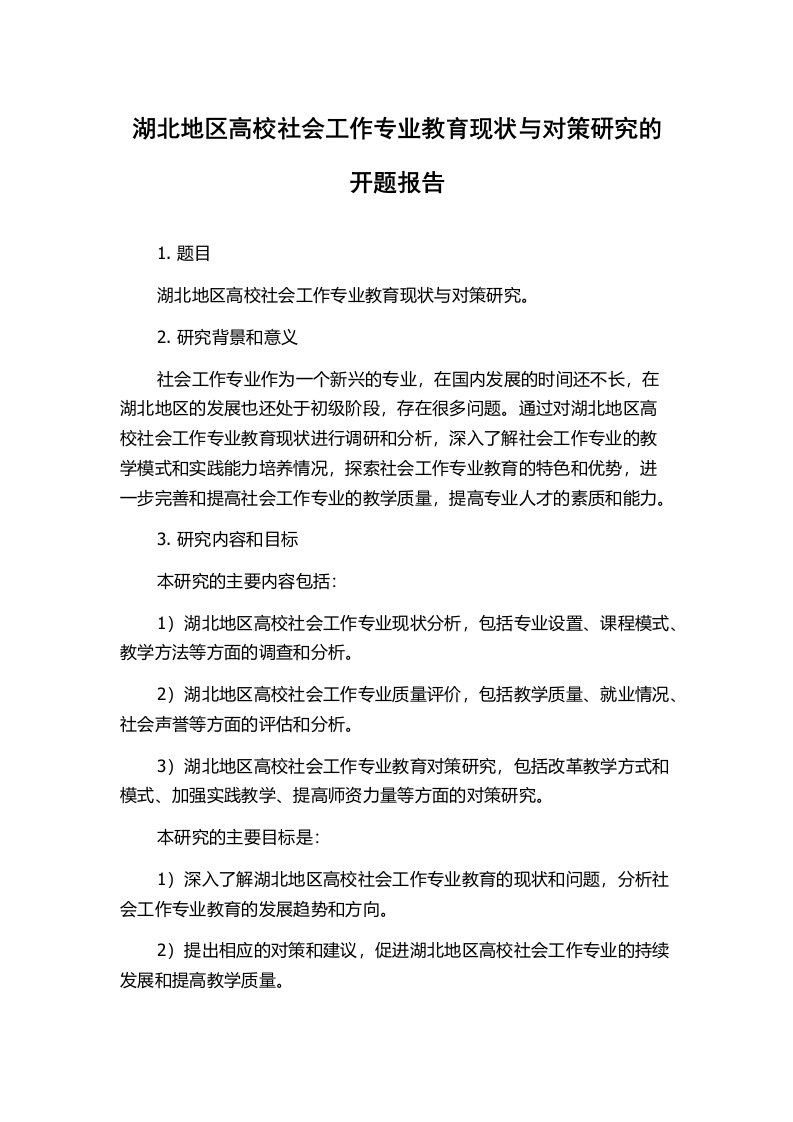 湖北地区高校社会工作专业教育现状与对策研究的开题报告