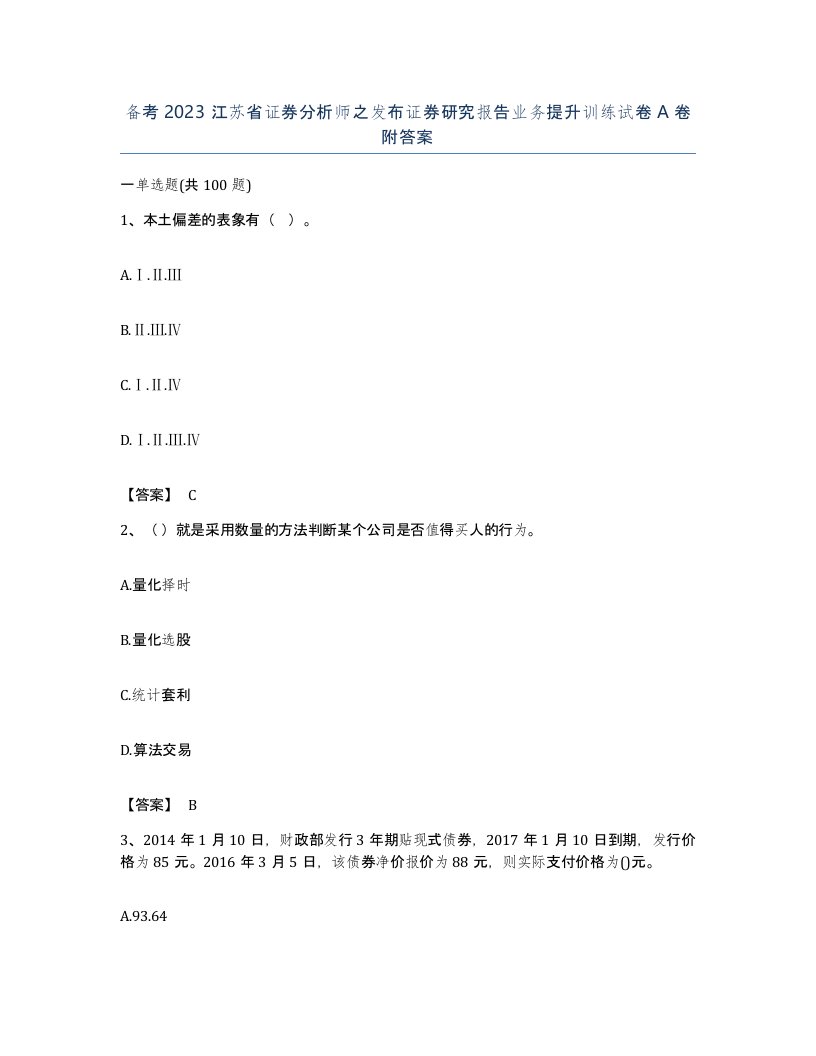 备考2023江苏省证券分析师之发布证券研究报告业务提升训练试卷A卷附答案