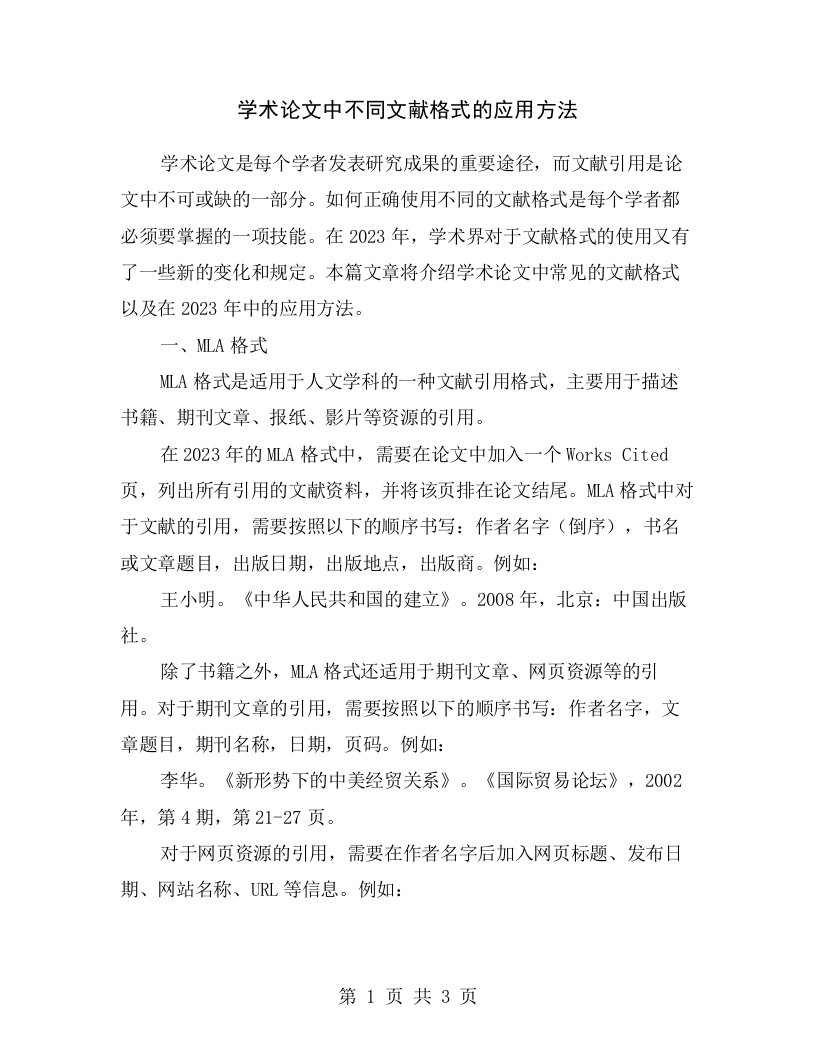 学术论文中不同文献格式的应用方法