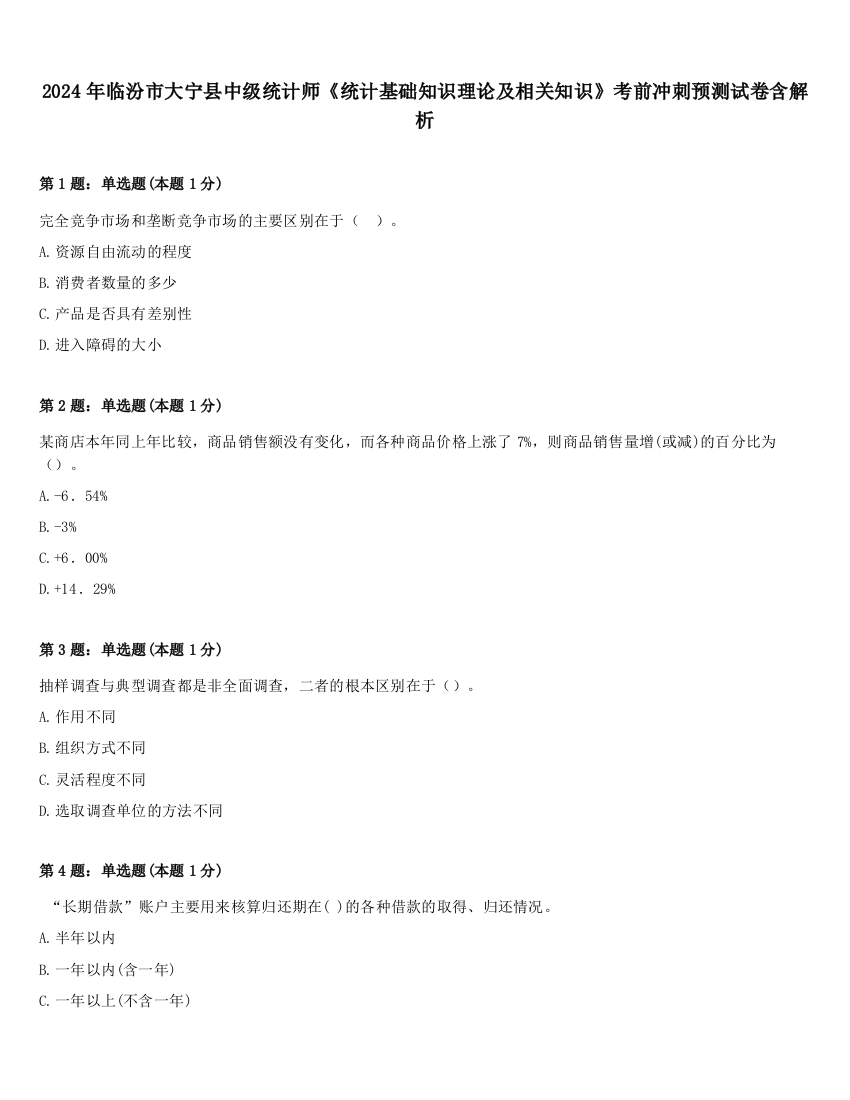 2024年临汾市大宁县中级统计师《统计基础知识理论及相关知识》考前冲刺预测试卷含解析