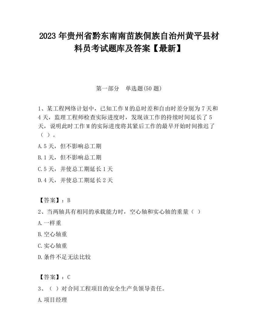 2023年贵州省黔东南南苗族侗族自治州黄平县材料员考试题库及答案【最新】