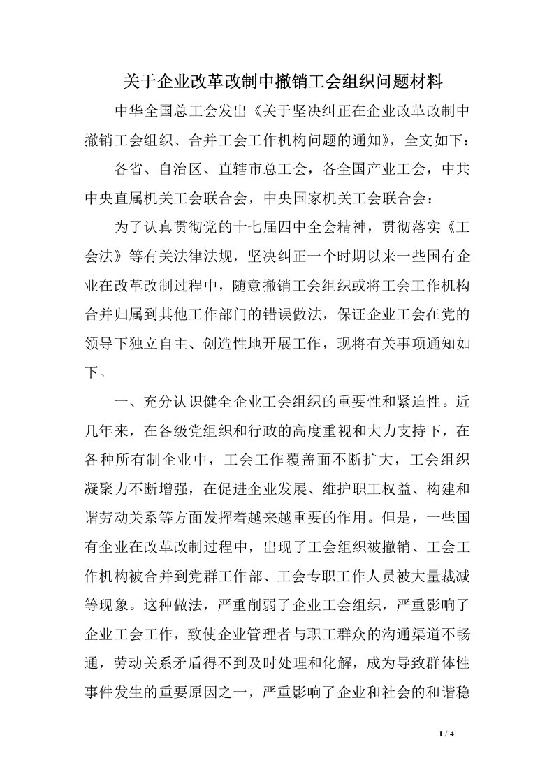 关于企业改革改制中撤销工会组织问题材料