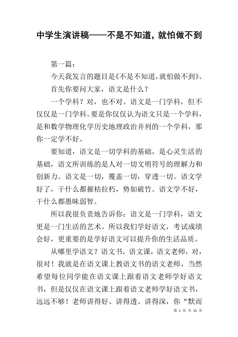 中学生演讲稿——不是不知道，就怕做不到1