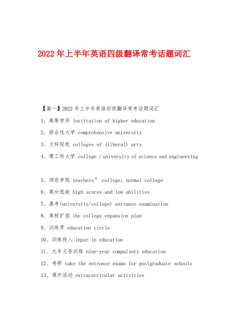 2022年上半年英语四级翻译常考话题词汇