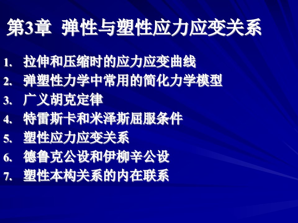 弹塑性力学第3章弹性与塑性应力应变关系ppt课件