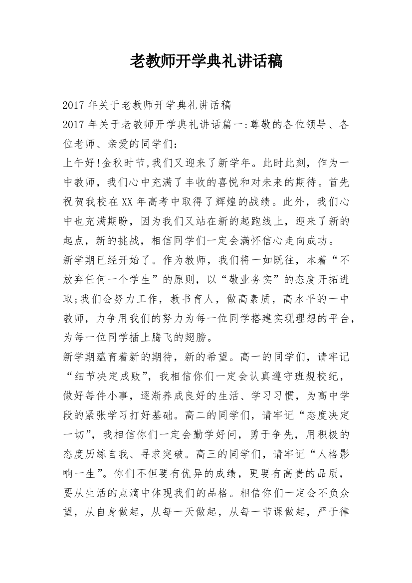 老教师开学典礼讲话稿