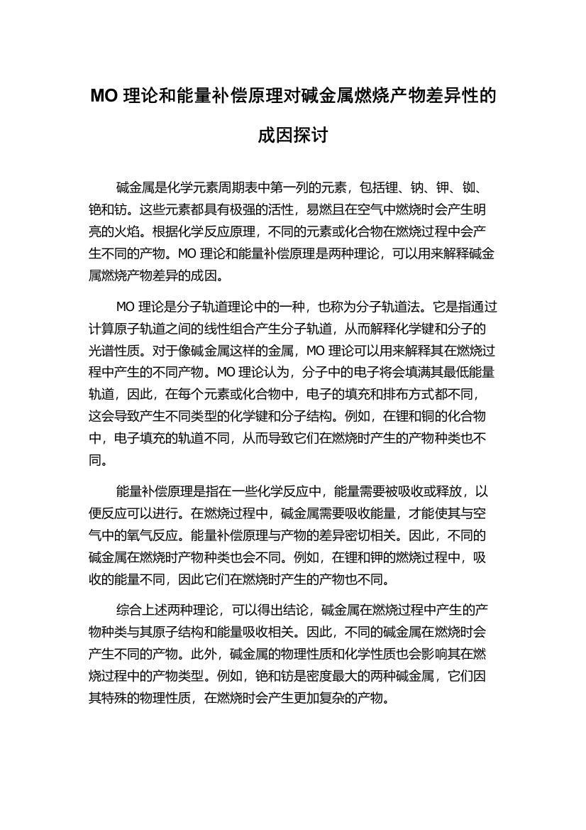 MO理论和能量补偿原理对碱金属燃烧产物差异性的成因探讨