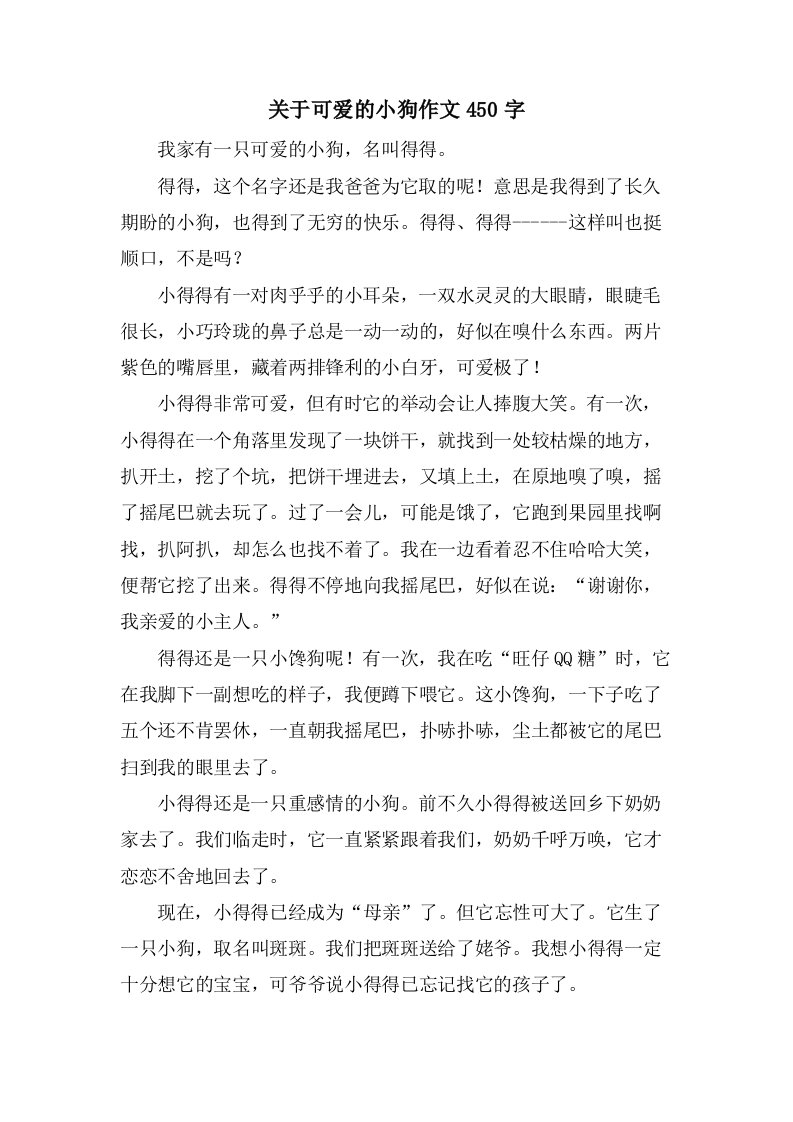 关于可爱的小狗作文450字